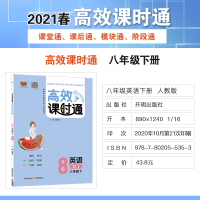 2021春 官方正版 高效课时通八年级英语人教版下册初中同步教材讲解一课一练初二同步课时高效阶段训练辅导书 同步练习册