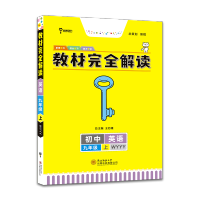 2021新版教材完全解读 初三9九年级上册 王后雄 2021秋初3英语教材全解 外研版 王后雄学案初中王后雄教材解读 教
