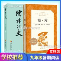 [九年级下册推荐阅读]儒林外史和简爱书籍正版原著 语文英文原版中白话文译版人民文学教育初中生青少年世界名著小说出版社