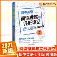 2021初中英语阅读理解与完形填空提优精练七年级上册下册 华东理工大学出版社初中7年级专项训练书辅导复习资料初一教辅书