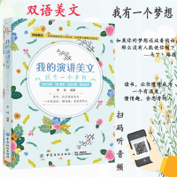 正版英文原版小说我的演讲美文:我有一个梦想 英语短文小说阅读书籍英语文章课外阅读书籍初高中大学中英文双语读物书籍英汉对照
