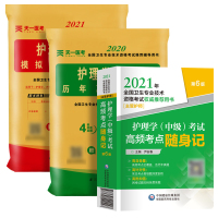 护师备考2021护师初级护师资格考试书全套随身记+同步精炼习题集+模拟试卷 护师2020护师历年真题套卷试题 护理学师