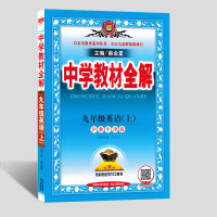 2021用中学教材全解 英语九年级上册沪教牛津版广州深圳英语9年级上册解读讲解资料书上海教育出版社
