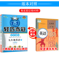 2022新版 1+1轻巧夺冠优化训练九年级上册英语人教版RJ 初中9年级上学期初三英语同步讲解练习册辅导书单元综合测试卷
