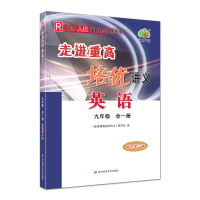 2021秋走进重高培优讲义英语九年级全一册9年级初三上下册人教双色第二版单元同步竞赛练习测试题总复习教材资料辅导书籍华东