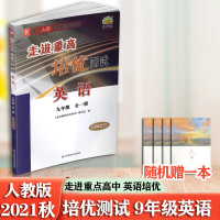 走进重高培优测试 英语 九年级全一册人教版 9年级初三上册下册同步竞赛练习测试题总复习教材资料辅导书籍 华东师大