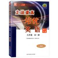 2022新版走进重高培优讲义英语九年级全一册浙江专版 人教版双色版 初三上册下册初中单元同步练习测试辅导总复习教材资料讲