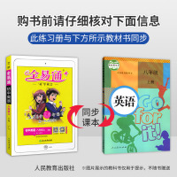 2022新版 全易通八年级上册英语人教版RJ 初中初二八8年级上册英语课本同步教材全解全析解读知识点讲解同步训练练习册教