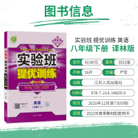 【译林版】2021春新版 实验班提优训练英语八年级下册YL江苏专用 初中教辅资料书同步练习课时作业本教材同步练习册 春雨