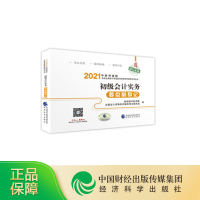 [正版]初级会计实务要点随身记 2021年初级会计职称考试教辅 全国会计专业技术初级资格考试教辅 经济科学出版社