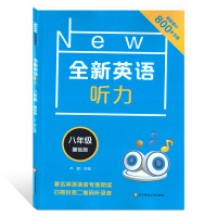 全新英语听力八年级初中英语听力 8年级上册下册同步听力练习册专项训练书基础版+提高版附参考答案天天练2021新版华师大