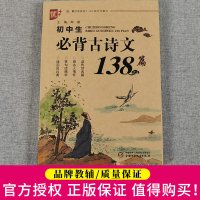 2021初中生必背古诗文138篇语文部编人教版 初中古诗文中学生必背古诗词 中考文言文阅读训练翻译赏析初一初二三小古文鉴