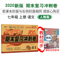 2020秋聚能闯关100分期末复习冲刺卷七年级语文上册人教版部编版 初一上学期7年级统编版单元期中期末考试卷子同步练习册