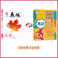 2021年 九年级上册英语点拨人教版 初中英语教材同步点拨训练辅导资料 9年级上册 教材完全解读知识讲解训练辅导工具书
