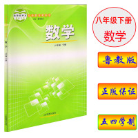 正版五四学制鲁教版八年级下册语文数学英语书全套3本课本54学制语文英语数学八年级下册全套教科书山东版八年级下册语文数学英