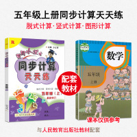 2021新版黄冈小状元同步计算天天练五年级上册数学人教版RJ小学5年级数学竖式计算脱式计算图形计算 5年级上数学同步专题