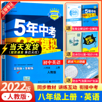 五年中考三年模拟八年级上册英语 2021人教版53五三八上英语 三年中考五年模拟初二英语同步全教材解全练初中练习册复习辅