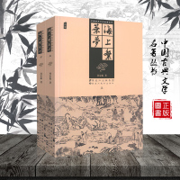 [正版全2册]海上繁华梦上下册 中国古典文学名著丛书 精装插图版 中国古典文学作品选 中国古代小说文集经典小说 黑龙江美