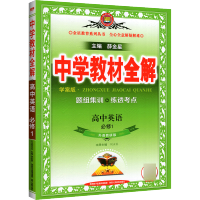 中学教材全解高中英语必修一 学案版精讲+精练 WY/外研版高中英语必修1同步练习 外语教学与研究出版社高中教辅导资料书薛