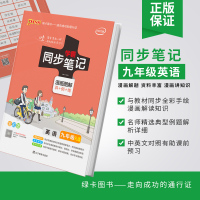 2022版 学霸同步笔记九年级英语人教全彩版漫画图解课堂笔记初三英语9年级上册下册中学教材同步手写提分笔记pass绿卡图