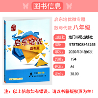 2021新版 龙门启东培优微专题八年级数与代数图形与几何2本套提高解题思维阐述解题方法揭示思维规律初中8年级上册下册数学