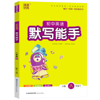 2021新版默写能手八年级下册英语人教版 通城学典初二8年级下英语教材书同步英语词汇训练题基础巩固名校课堂初中同步练习