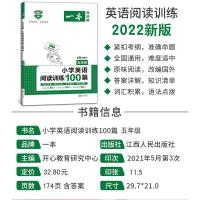 2022新版 一本阅读题 小学英语阅读训练100篇五年级 5年级上下册英语阅读专项强化训练一本开心教育 第5次修订