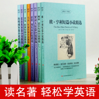 共8本欧亨利短篇小说选莫泊桑短篇小说集 契科夫 爱伦坡 马克吐温 杰克伦敦 海明威 柯南道尔短篇小说集中英文对照名著原版
