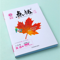 2022版点拨八年级上册英语人教版 荣德基特高级教师点拨初中八上英语教材同步训练辅导书 初二上英语提分笔记全解全析同步知