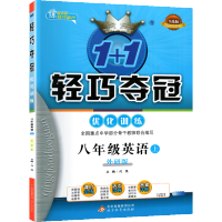 2022新版轻巧夺冠八年级上册英语外研版 初中八上1+1轻巧夺冠优化训练 初二8上英语书同步教材练习题全解题库练习册辅导