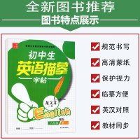 部编人教版 初中生英语描摹字帖八年级下册同步练字帖龙文井书 初中8年级初二英语字帖单词短语句型临摹描摹铅笔钢笔硬笔书法字