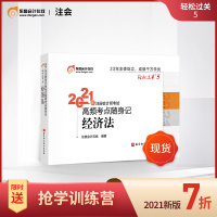 [官方]东奥2021年注册会计师CPA考试注会教材辅导书高频考点随身记轻松过关5经济法