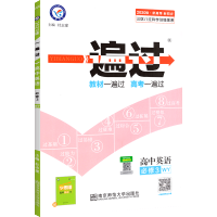 一遍过高中英语必修三 外研版外语教学与研究出版社 高中英语必修3教材同步学习辅导资料练习册工具书 含答案解析资料 天星教