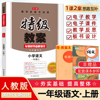 正版特级教案小学语文教案与课时作业1-6年级上下册部编人教版任选小学语文教师用书教参教学设计教师资格面试说课备课送课件