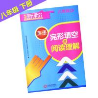 正版 专项新评价 八年级下册英语完形填空与阅读理解 初二八下英语教材书 江西人民出版社