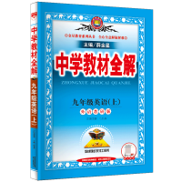 2022薛金星中学教材全解九年级上册英语外研版配套教材解读 初三课本同步训练练习册试卷完全讲解析中考总复习教辅辅导资料