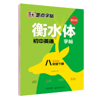 新版衡水体初中英语字帖八年级下册人教版新目标初二8年级学生教材课本书同步必背单词练习字帖钢笔硬笔临摹英文衡中体字帖