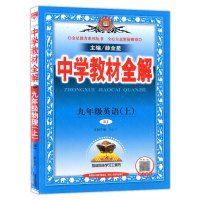 2020版秋 中学教材全解九年级上册英语 教材全解 RJ人教版 薛金星 9年级上部编版中学生同步教材解读课本练习题解析课