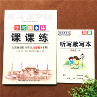 2021春 司马彦字帖手写衡水体课课练八年级下册英语人教版初中同步字帖同步训练默写能手作业本练习册练字帖硬笔书法一课一练