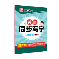 墨点字帖 语文英语八年级上下册同步写字 人教版新目标课文同步 规范写字 荆霄鹏 书 硬笔书法课文指导练字本 英语同步写字