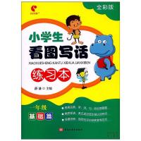 世纪恒通 小学生看图写话练习本 一年级基础篇 全彩版 1年级注音版上下册通用语文同步作文起步大全说话写一句话一段话作业训