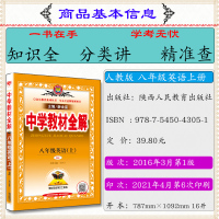 2021中学教材全解英语八年级上册人教版初二上与人民教育教科书教材课本英语8年级上英语八年级上英语同步练习用书薛金星