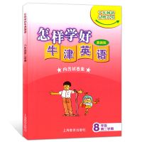 怎样学好牛津英语八年级下册书+试卷集+家默本 初二8年级第二学期 上海沪教版初中英语 上海教育出版社jy