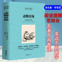 动物庄园 英文版+中文版 乔治奥威尔书动物农场英文版原版中英对照 animal farm英文原版农庄高初中大学双语读物英