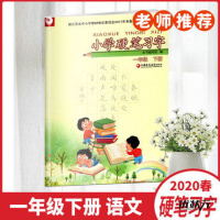 2020小学硬笔习字二年级上一年级上册六年级人教版江苏教版语文课本教材教科书配套习字册五年级四年级下册 [1年级下册]