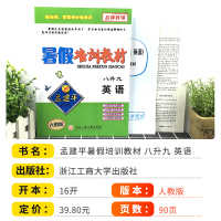 2021新版孟建平暑假培训教材八升九英语人教版 初中8升9年级暑假作业八年级下册暑假衔接预习复习资料书培训班教材辅导同步