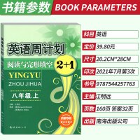 全新成都专版第五次修订 英语周计划阅读与完形填空2+1八年级上册 8年级初二上册 江明远编阅读理解与完形填空 初中英语辅