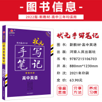 2022版衡水重点中学状元手写笔记高中英语 新高考新教材版 高一高二高三通用版 高中必修文理科高考一二轮复习教辅辅导资