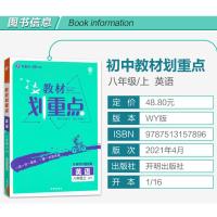 2022新版教材划重点八年级上册英语 外研版初二8年级上册英语教材全解初中划重点八上英语教材同步讲解练习复习资料教辅导书