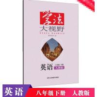 正版 学法大视野八年级下册英语人教版 本书编写组基础练习训练 8年级下册初二